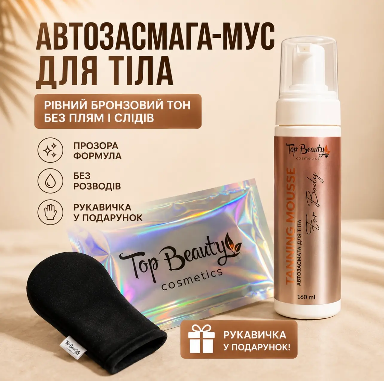 Мус-автозасмага Top Beauty Tanning Mousse